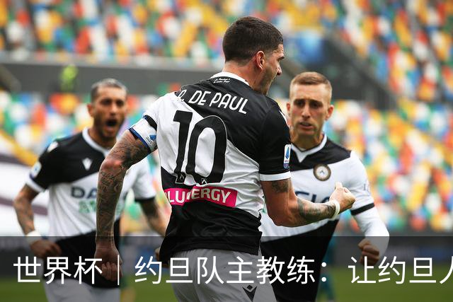 世界杯｜约旦队主教练：让约旦人民为我们骄傲