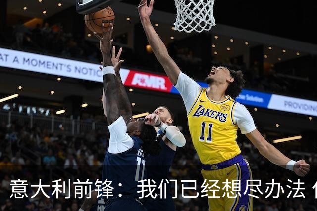 意大利前锋：我们已经想尽办法 但还是不够