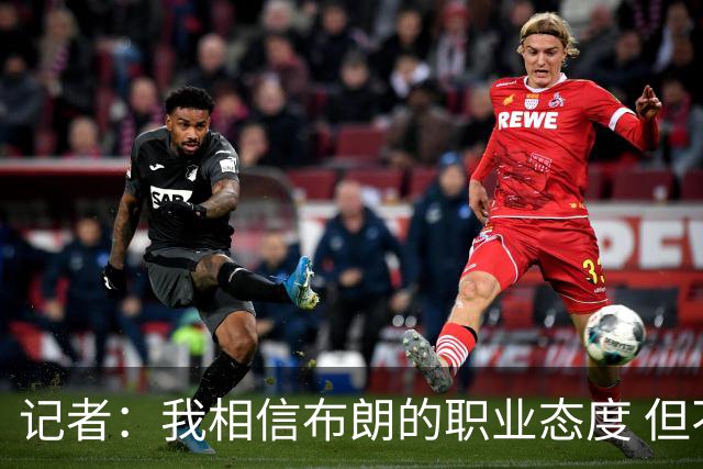 记者：我相信布朗的职业态度 但不会以圣人去要求任何运动员